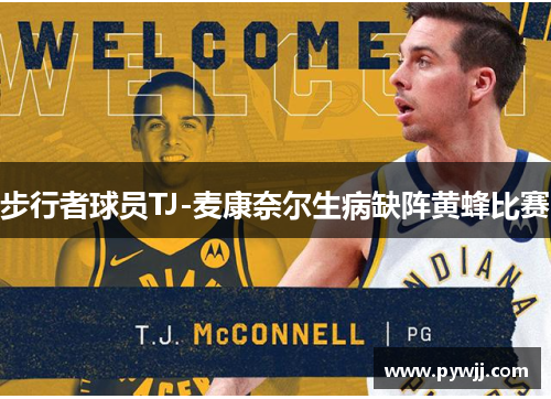 步行者球员TJ-麦康奈尔生病缺阵黄蜂比赛