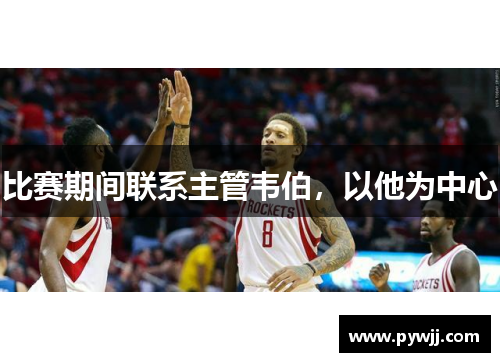 比赛期间联系主管韦伯，以他为中心