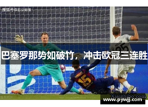 巴塞罗那势如破竹，冲击欧冠三连胜