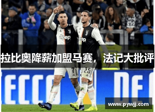 拉比奥降薪加盟马赛，法记大批评