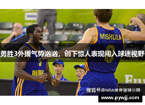 勇胜3外援气势汹汹，创下惊人表现闯入球迷视野