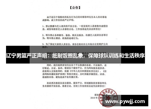 辽宁男篮严正声明：抵制饭圈乱象，保障球队训练和生活秩序
