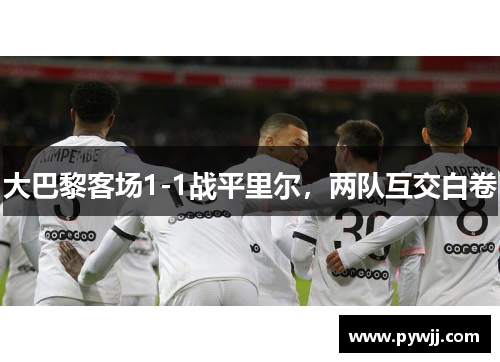 大巴黎客场1-1战平里尔，两队互交白卷