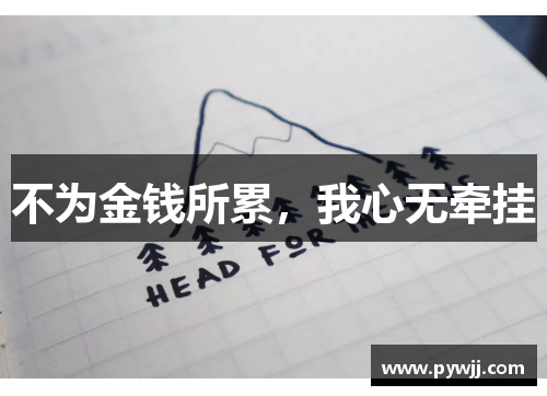 不为金钱所累，我心无牵挂