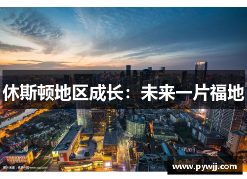 休斯顿地区成长：未来一片福地