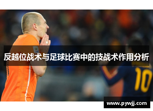 反越位战术与足球比赛中的技战术作用分析