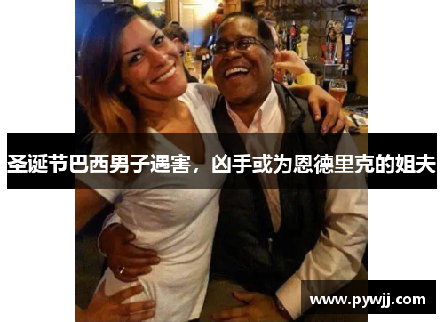 圣诞节巴西男子遇害，凶手或为恩德里克的姐夫