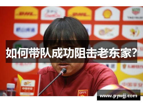 如何带队成功阻击老东家？