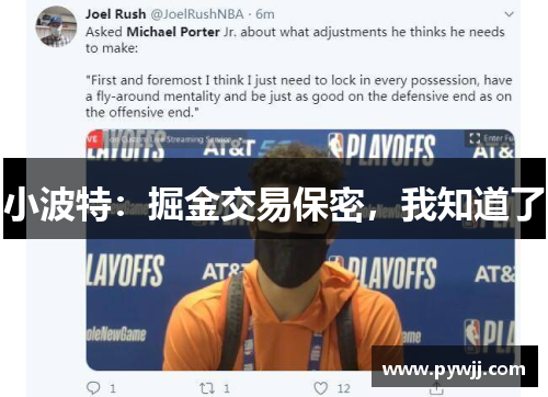 小波特：掘金交易保密，我知道了