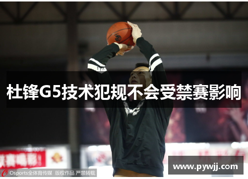 杜锋G5技术犯规不会受禁赛影响