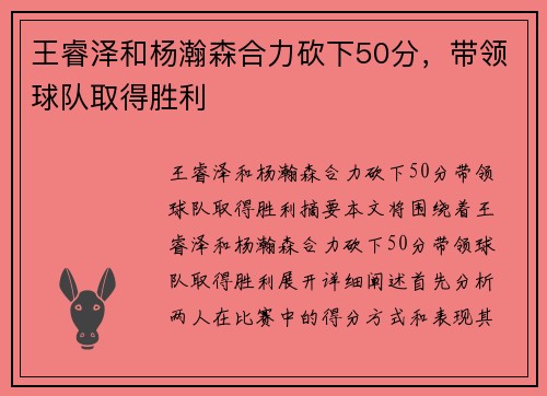 王睿泽和杨瀚森合力砍下50分，带领球队取得胜利